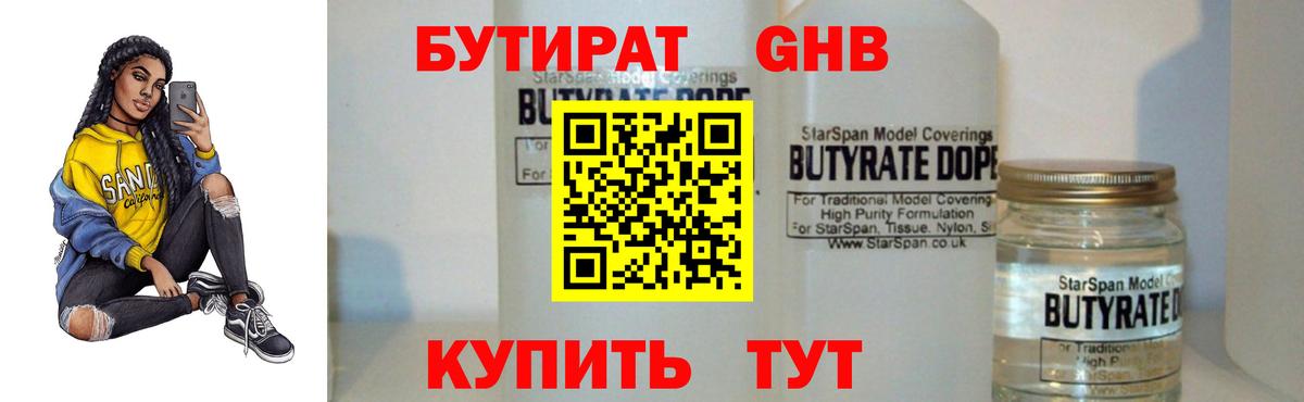БУТИРАТ GHB  Бутират  Ступино  Вход с VPN 