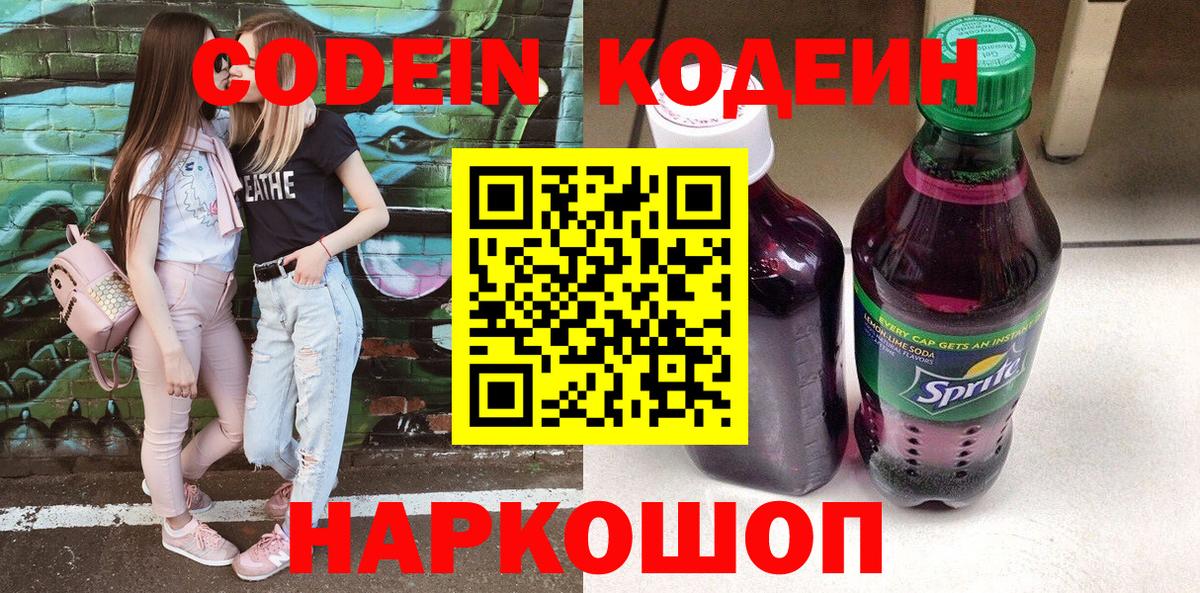 Кодеин напиток Lean (лин)  Вход с VPN  Codein Purple Drank  Ступино 